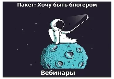 Пакет «Хочу быть блогером» (Саша Митрошина)