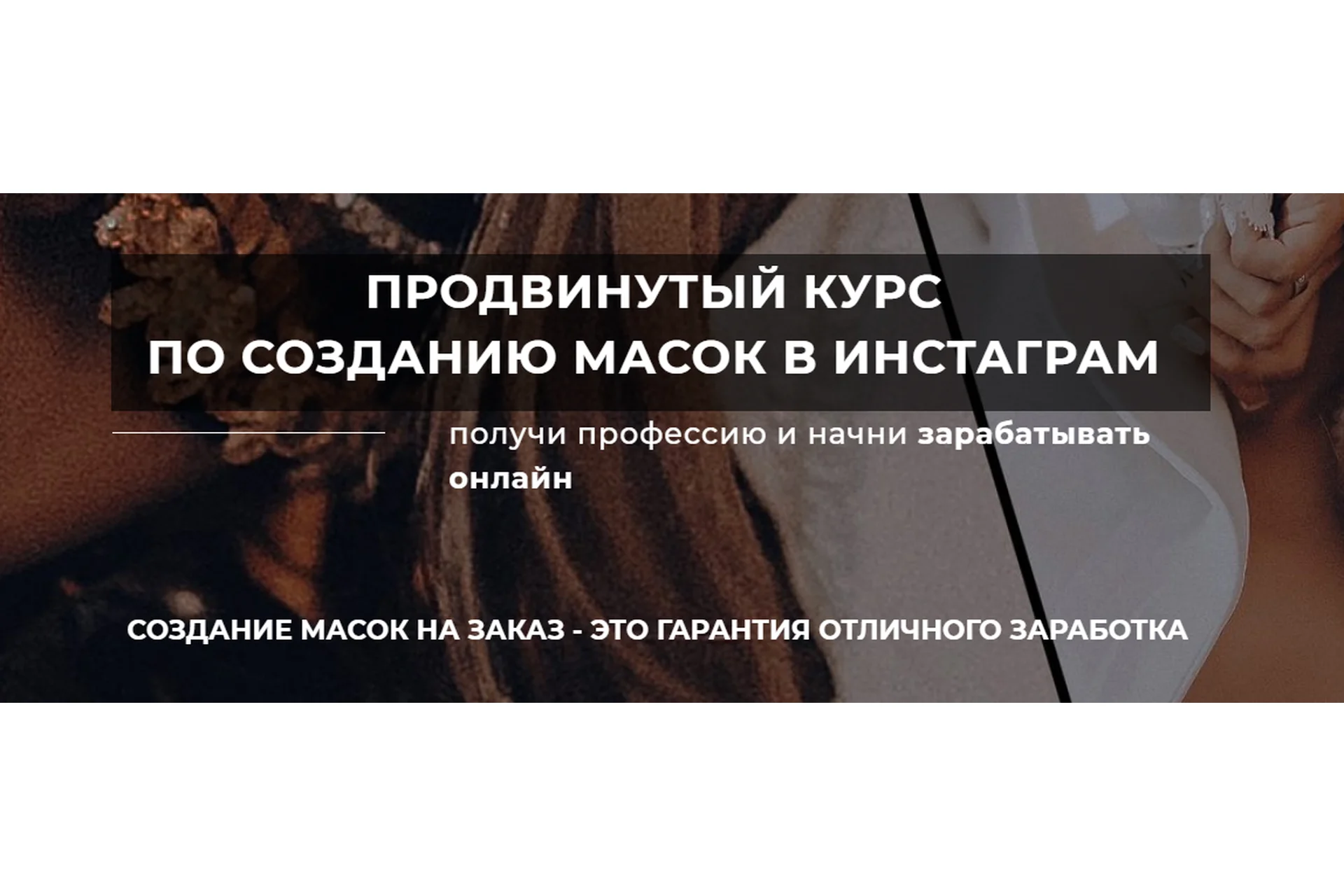 Продвинутый курс по созданию масок в инстаграм. В записи (Юлия Бездарь), фото 1 из 1.