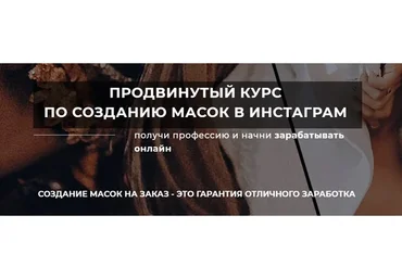 Продвинутый курс по созданию масок в инстаграм. В записи (Юлия Бездарь)