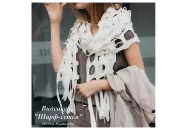 Шарф-сетка (Регина Журавлёва)