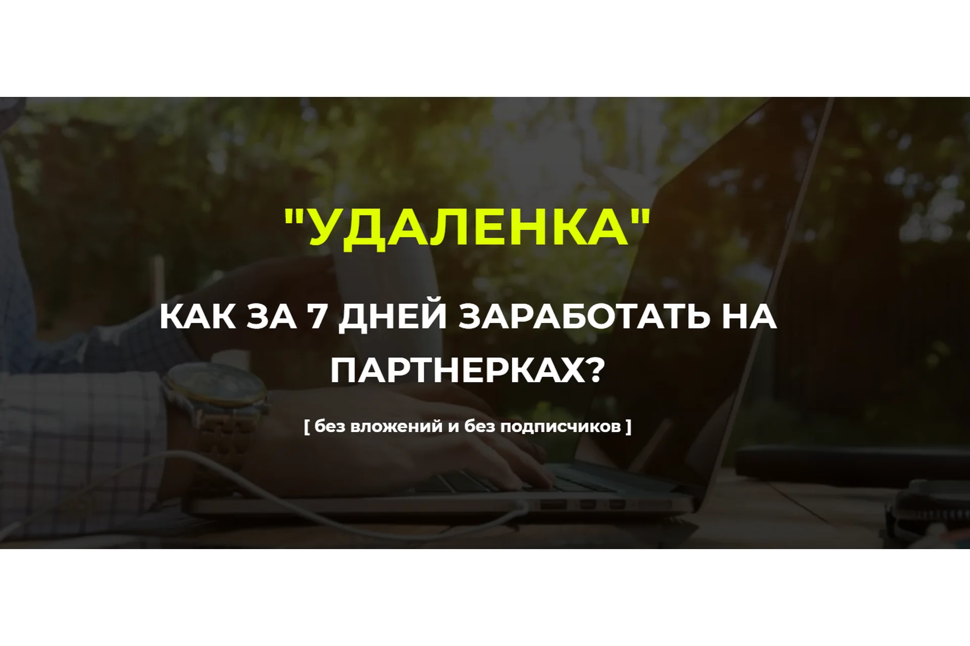 Удаленка. Тариф С поддержкой (Александр Пуминов), фото 1 из 1.