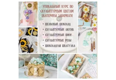 Уникальный курс по скульптурным цветам из Шоколада (Екатерина Завирюха)
