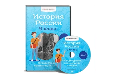 [Videouroki] История России 9 класс ФГОС (Дмитрий Тарасов)
