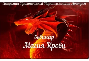 [Аратрон] Противодействие черной магии. Магия крови
