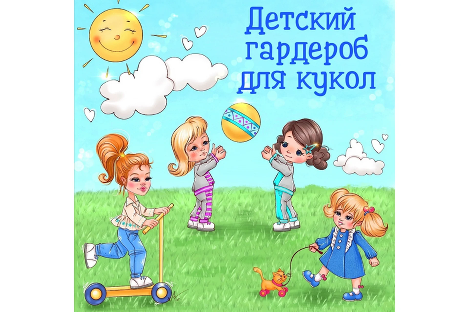 Детский гардероб для кукол + выкройки для Obitsu11 (Евгения Сез), фото 1 из 1.