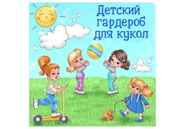 Детский гардероб для кукол + выкройки для Obitsu11 (Евгения Сез)