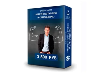 [Институт НЛП] Уверенность в себе и самооценка