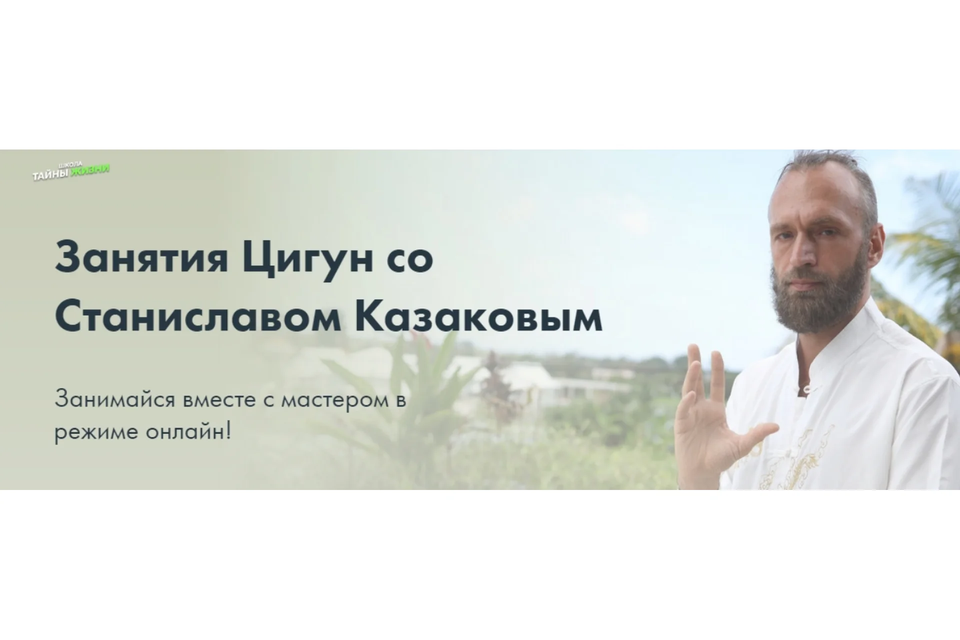 Комплекс гимнастики Цигун. Сентябрь (Станислав Казаков), фото 1 из 1.