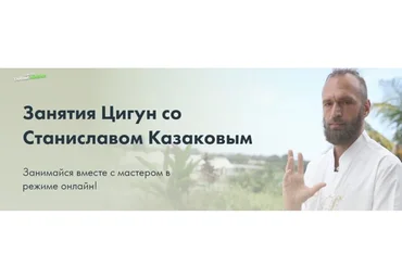 Комплекс гимнастики Цигун. Сентябрь (Станислав Казаков)