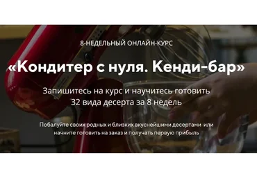 [konditer-school] Кондитер с нуля. Кенди-бар, 2019 (Юлия Бородина)