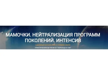 Мамочки. Нейтрализация программ поколений. Интенсив (Елена Реунова, Марина Тушевская)
