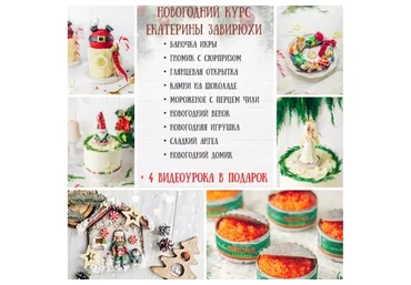 Новогодний курс, 2021 (Екатерина Завирюха)