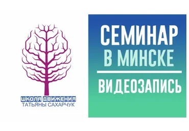 Обучение осознанному движению. Интеграция метода Фельденкрайза и соматики Ханна (Татьяна Сахарчук)
