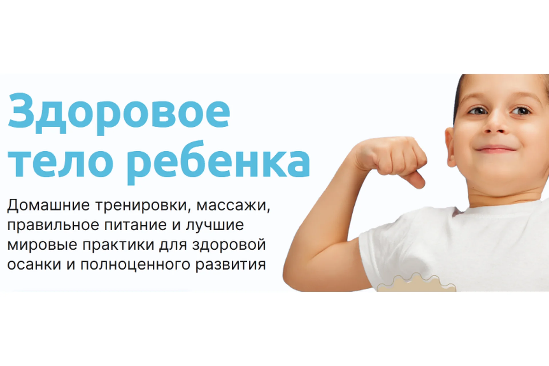 Онлайн-курс по оздоровлению на дому. Здоровое тело ребенка (Юлия Блюм), фото 1 из 1.