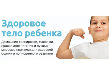 Онлайн-курс по оздоровлению на дому. Здоровое тело ребенка (Юлия Блюм)