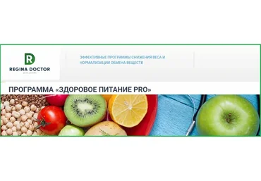 [Регина Доктор] Здоровое питание Pro, январь 2020 (Регина Ахуньянова)
