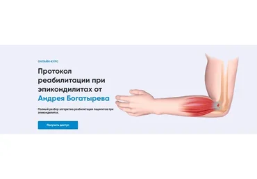 [Rehab Science] Протокол реабилитации при эпикондилитах (Андрей Богатырев)