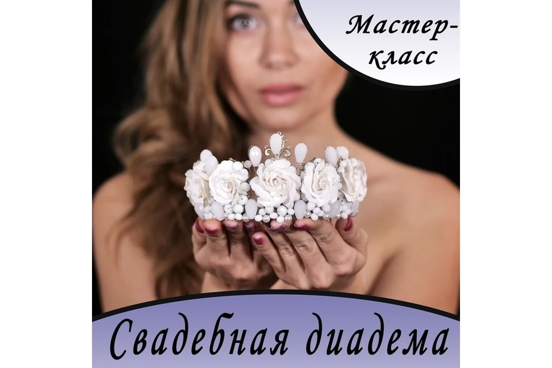 Свадебная диадема (rusalina_cernit), фото 1 из 1.