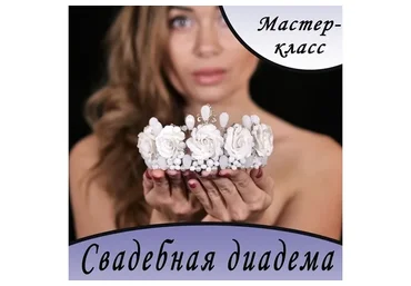 Свадебная диадема (rusalina_cernit)