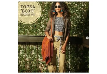 Торба «Бохо» (alla_crochet_handmade_bags)