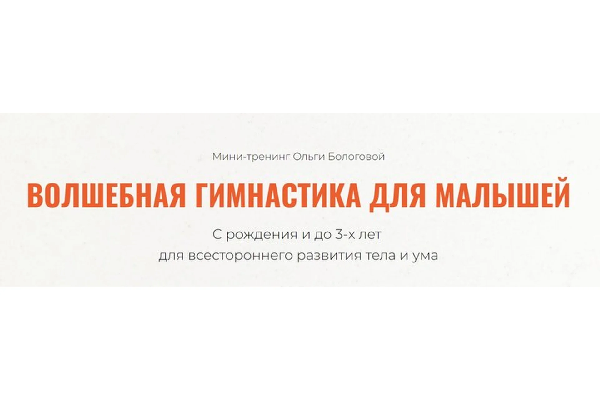 Волшебная гимнастика для малышей (Ольга Бологова), фото 1 из 1.