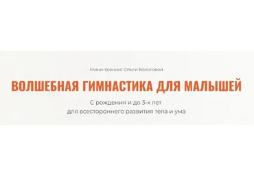 Волшебная гимнастика для малышей (Ольга Бологова)