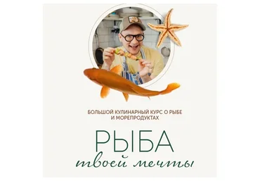 [ЗОЖигай] Рыба твоей мечты. Тариф «Плюс» (Сергей Леонов)