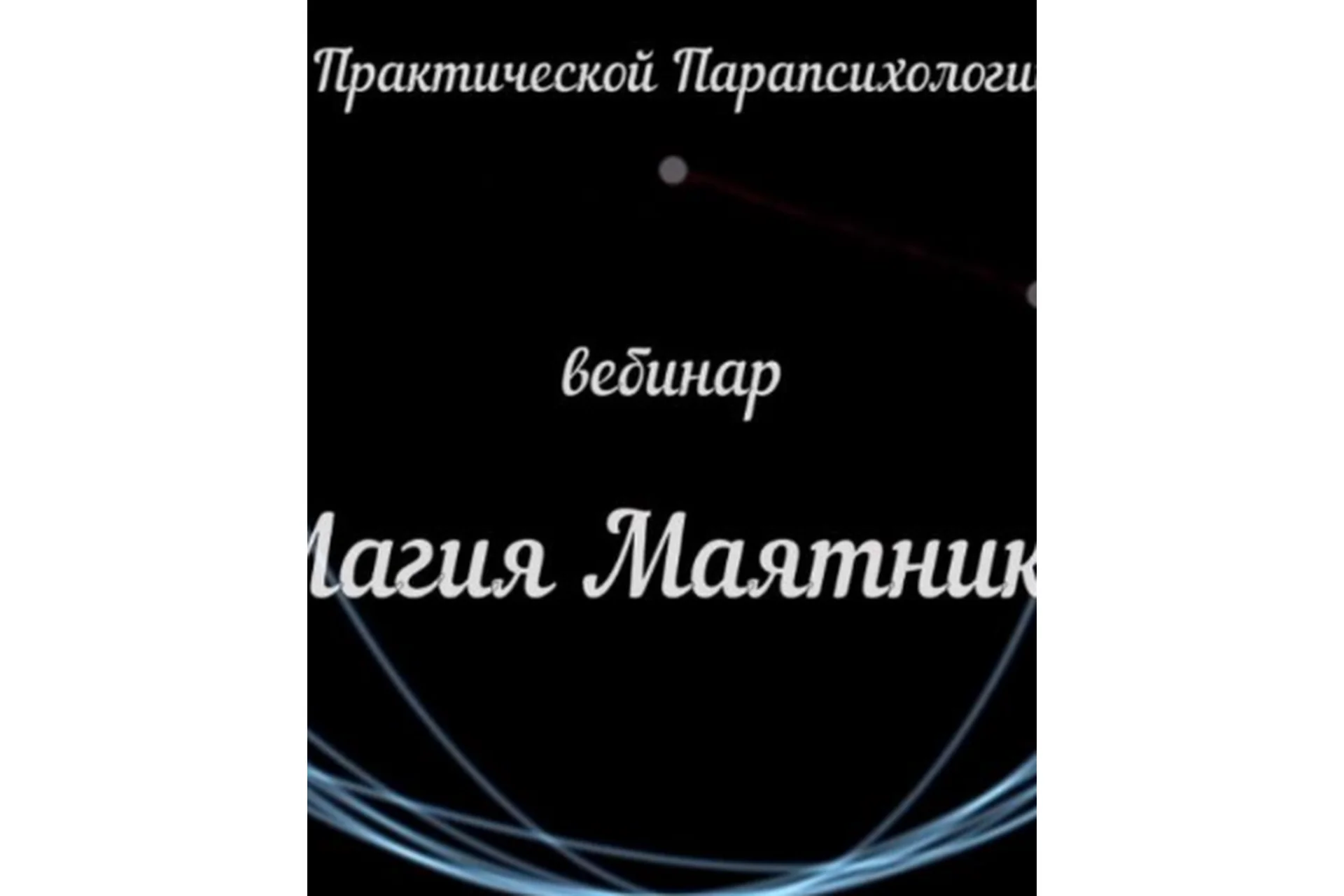 [Аратрон] Маятник, как предсказательный и магический инструмент (Светлана Таурте), фото 1 из 1.