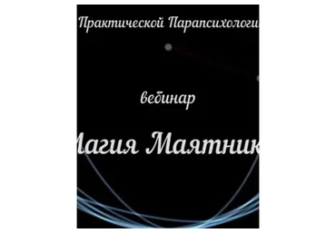 [Аратрон] Маятник, как предсказательный и магический инструмент (Светлана Таурте)
