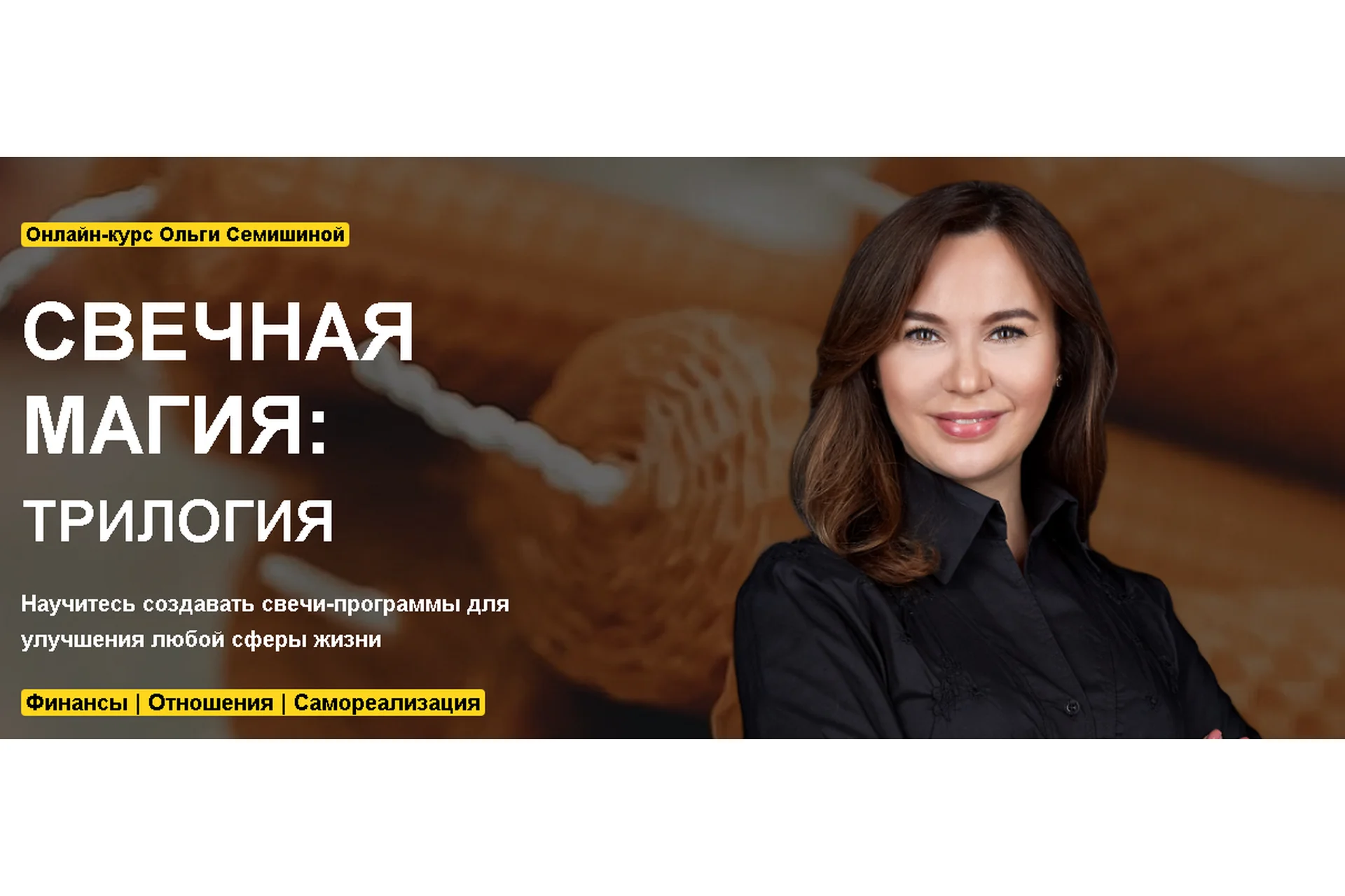 [Arcanum] Свечная магия: трилогия. Тариф Расширеный (Ольга Семишина), фото 1 из 1.