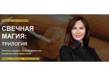 [Arcanum] Свечная магия: трилогия. Тариф Расширеный (Ольга Семишина)