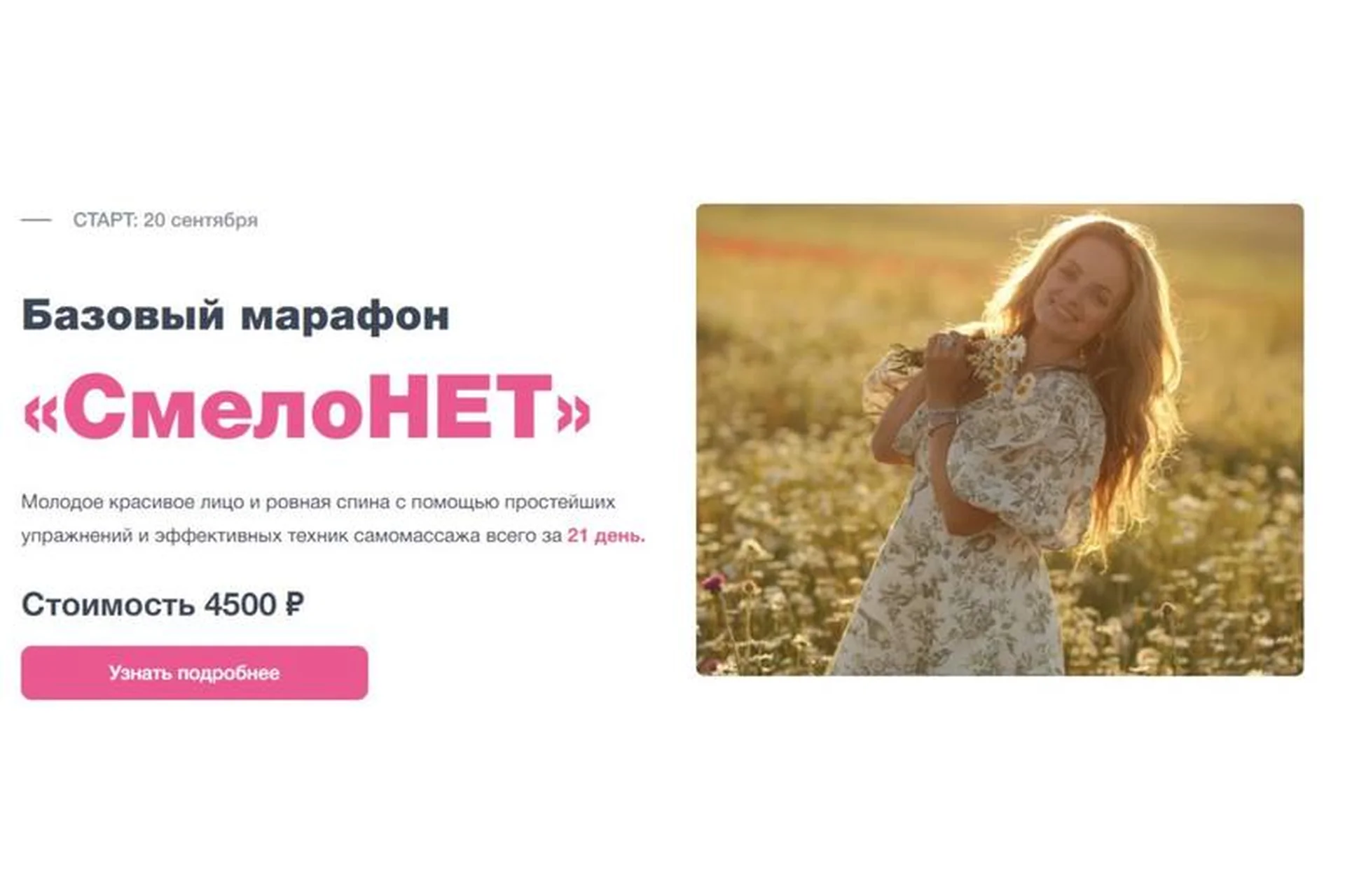 Базовый марафон «СмелоНЕТ» Сентябрь 2021. Тариф Стандарт (Анна Мельникова), фото 1 из 1.