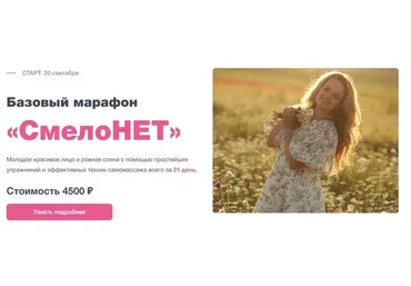 Базовый марафон «СмелоНЕТ» Сентябрь 2021. Тариф Стандарт (Анна Мельникова)