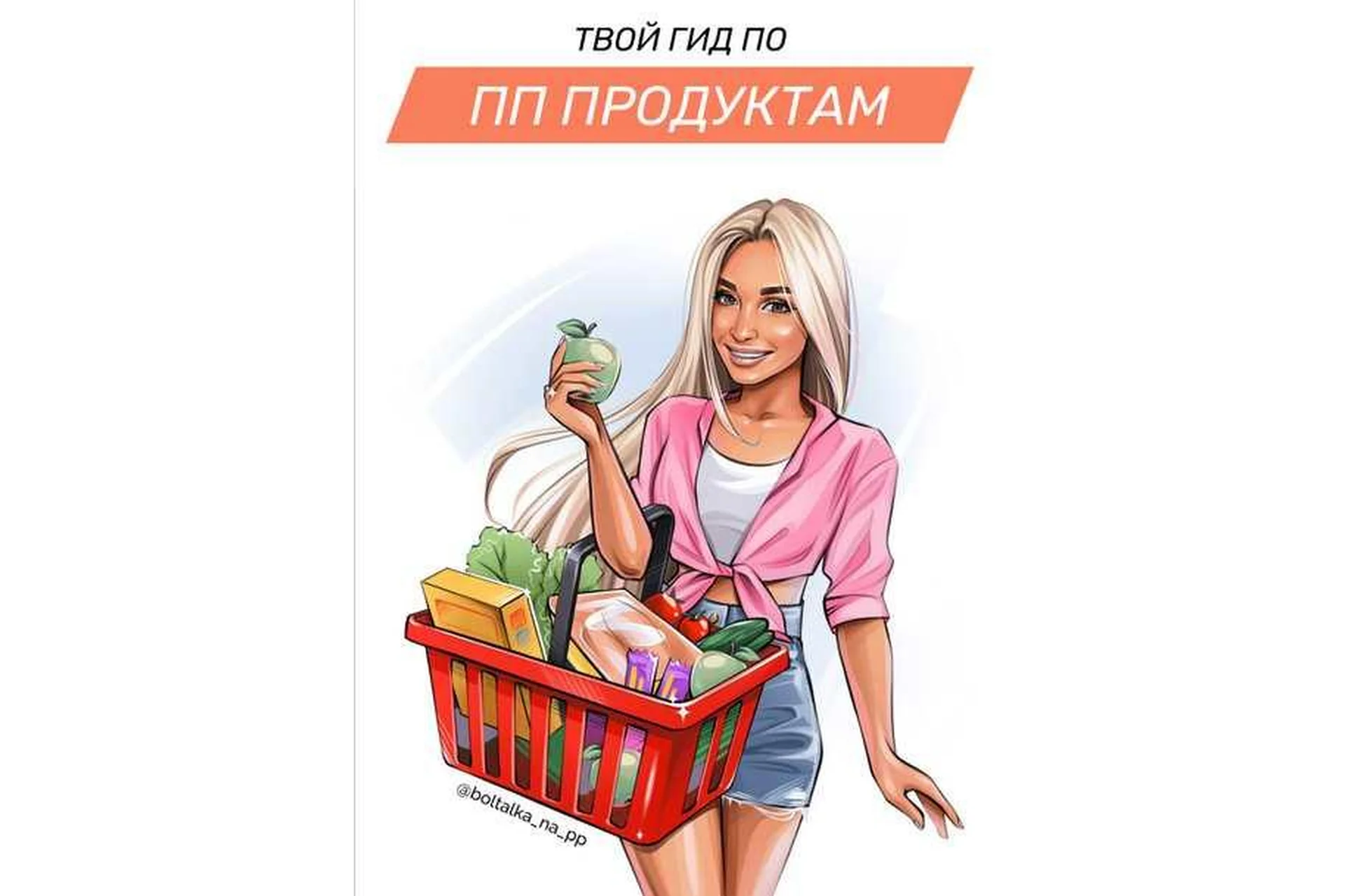 [boltalka_na_pp] Гид по ПП продуктам (Юна Витковская), фото 1 из 1.