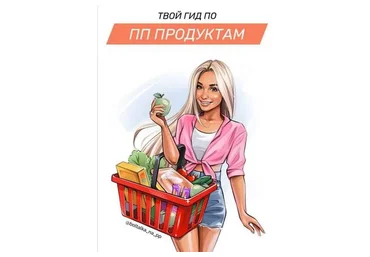 [boltalka_na_pp] Гид по ПП продуктам (Юна Витковская)