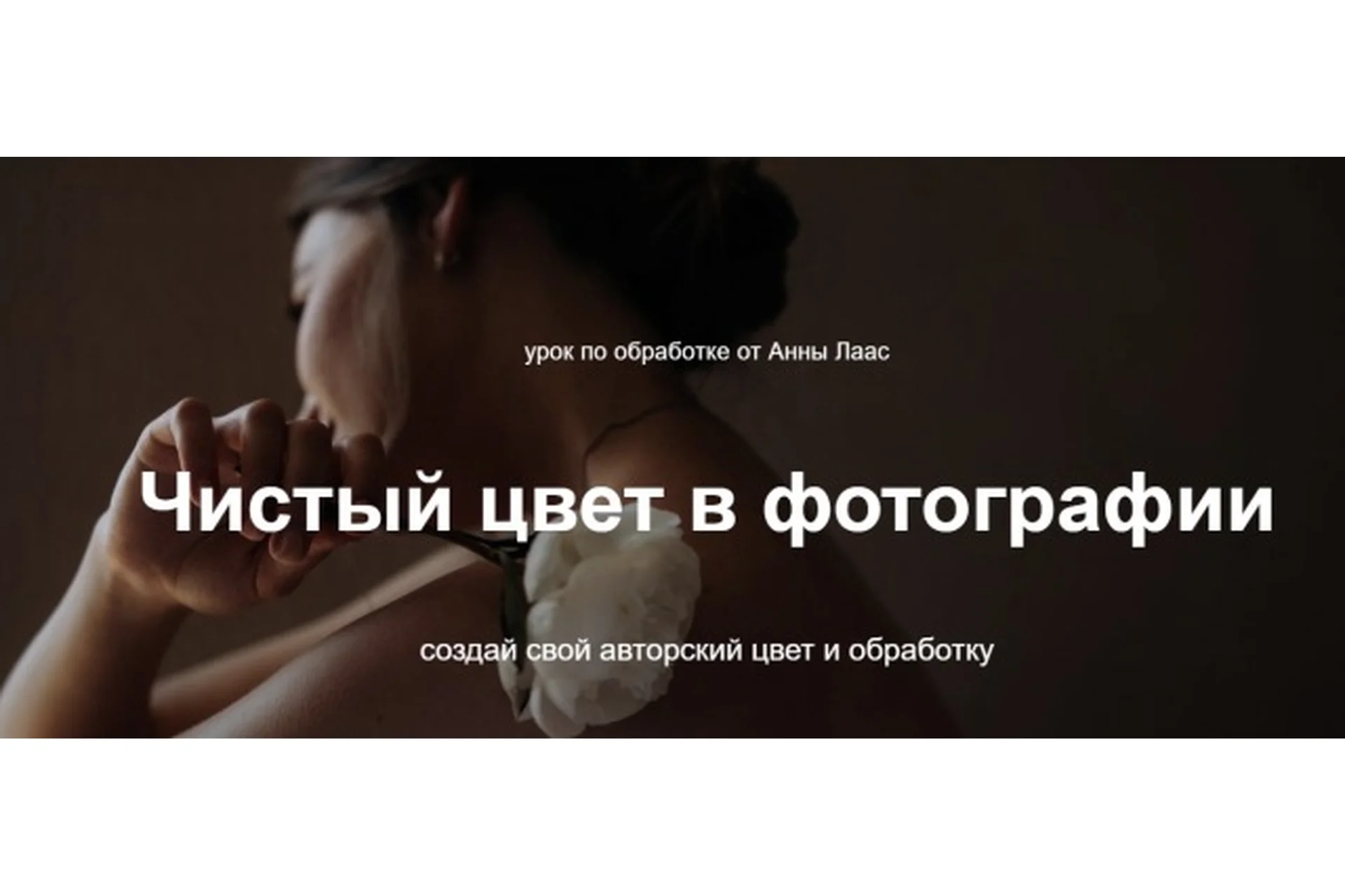 Чистый цвет в фотографии (Анна Лаас), фото 1 из 1.