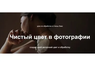 Чистый цвет в фотографии (Анна Лаас)
