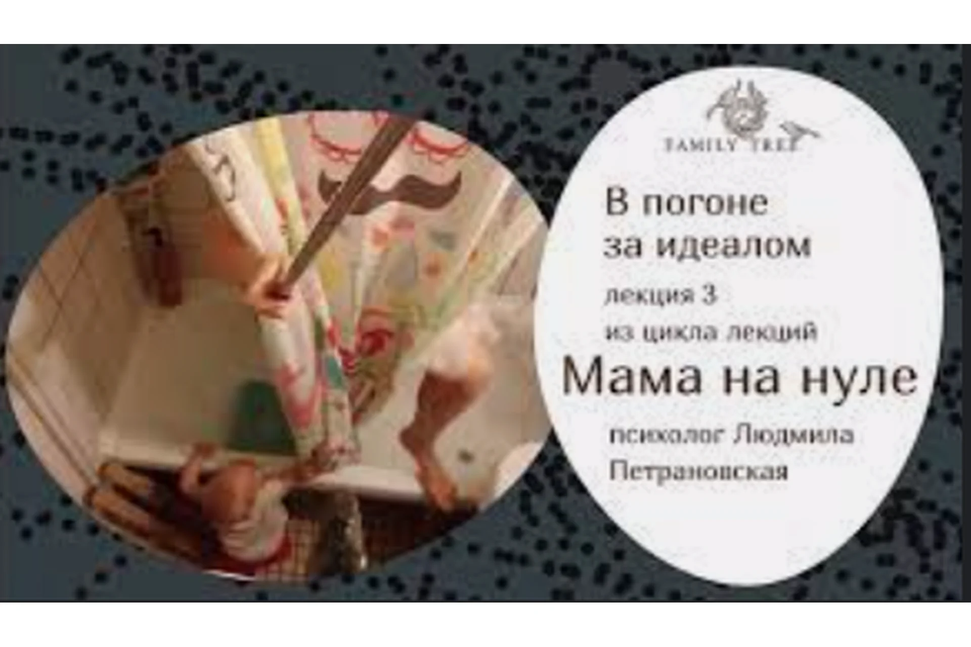 Если мама на нуле. Записи лекций (Людмила Петрановская), фото 1 из 1.