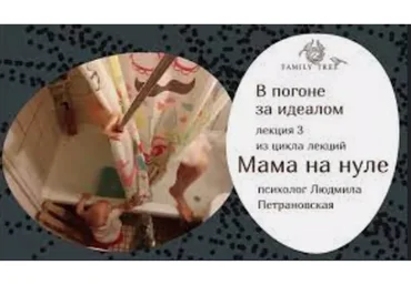 Если мама на нуле. Записи лекций (Людмила Петрановская)