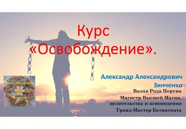 Освобождение (Александр Зинченко)