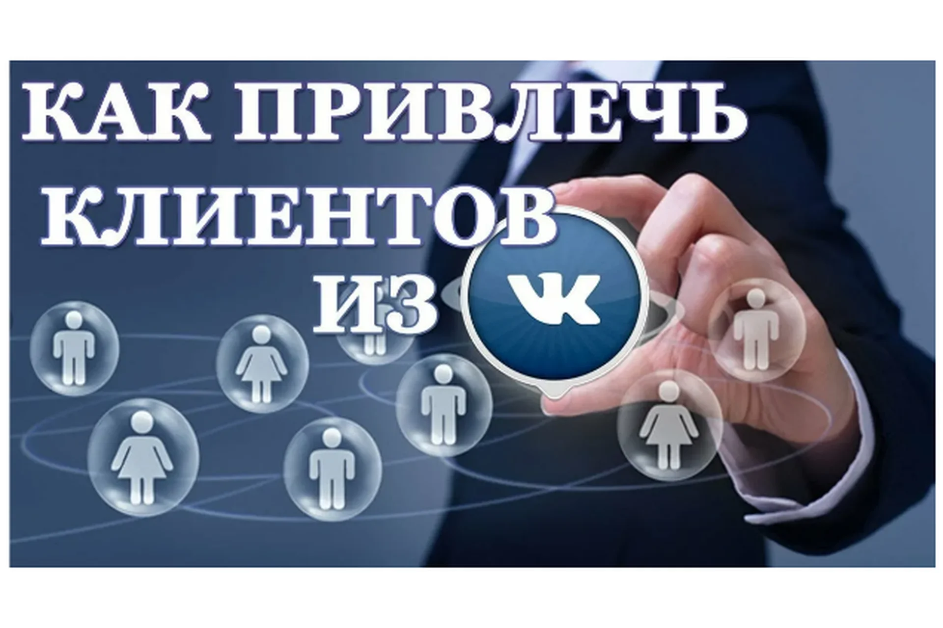 Продвижение бизнеса ВКонтакте. 9 шагов к созданию потока партнёров и клиентов (Александр Чистов), фото 1 из 1.