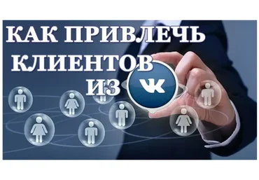 Продвижение бизнеса ВКонтакте. 9 шагов к созданию потока партнёров и клиентов (Александр Чистов)