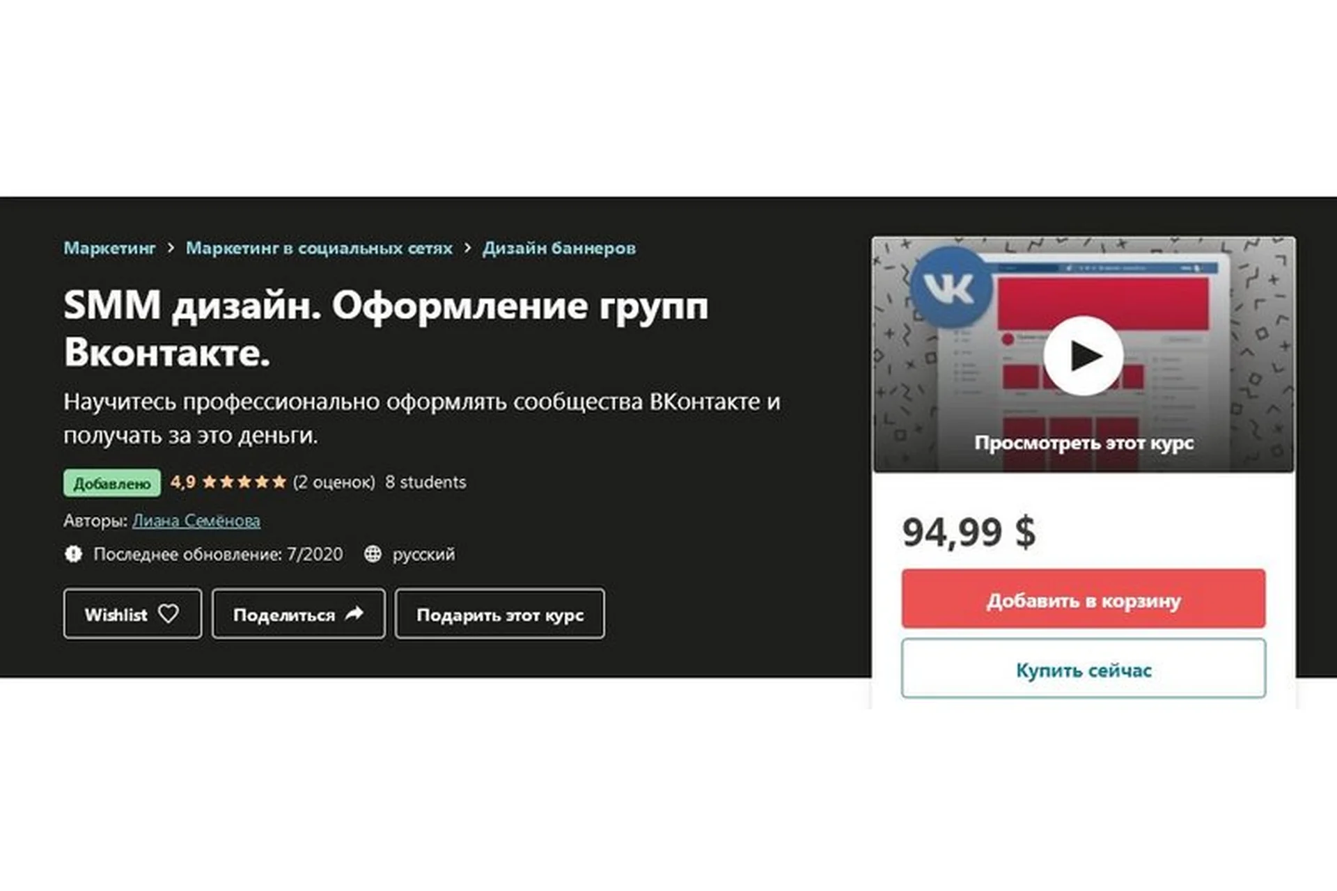 [Udemy] SMM дизайн. Оформление групп Вконтакте (Лиана Семёнова), фото 1 из 1.
