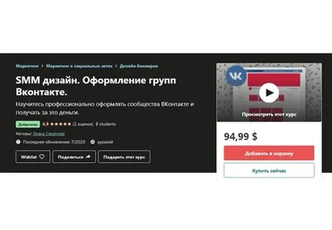 [Udemy] SMM дизайн. Оформление групп Вконтакте (Лиана Семёнова)