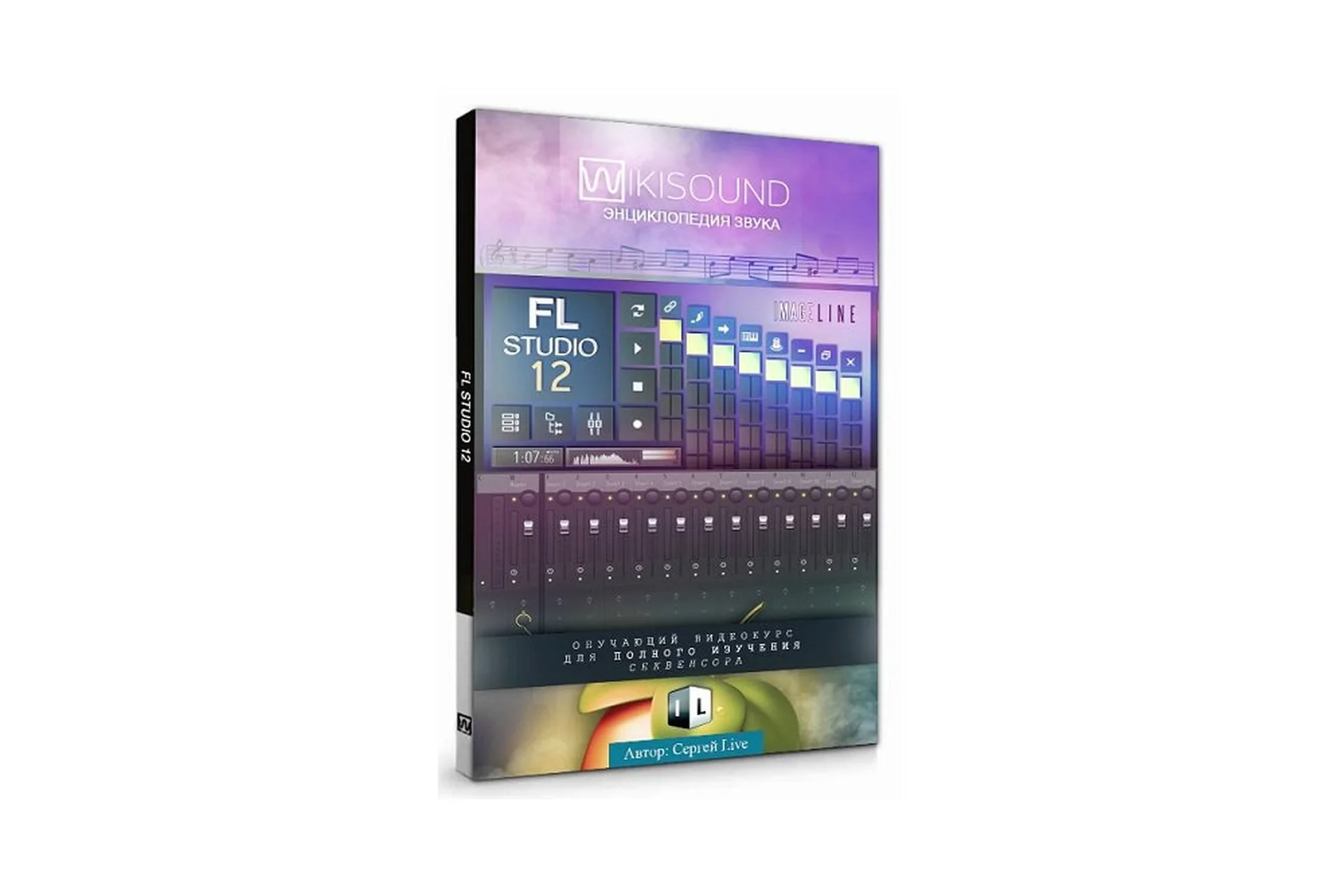 [Wikisound] Fl Studio 12 с нуля и до эксперта (Сергей Юрьев), фото 1 из 1.