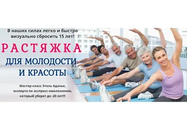 [Альфа-Омега Плюс] Растяжка для молодости и красоты, тариф «Вип» (Этель Аданье)