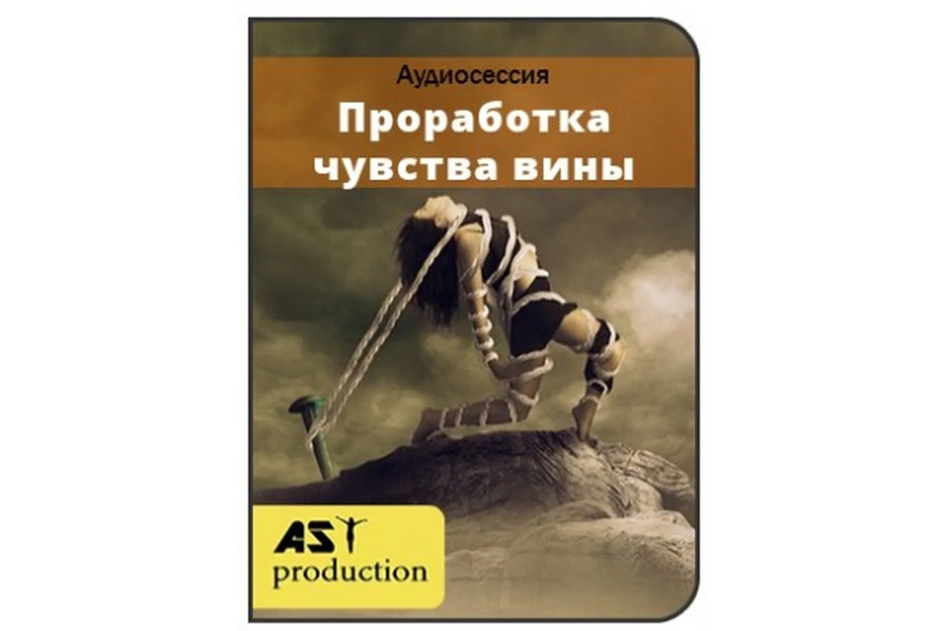 [AST-production] Проработка чувства вины, фото 1 из 1.