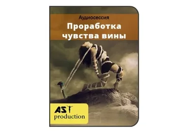 [AST-production] Проработка чувства вины