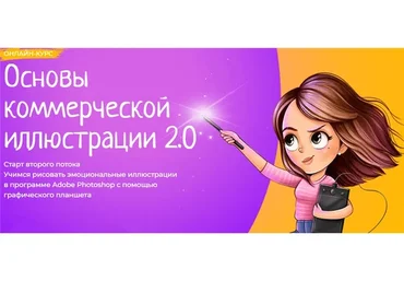 [Фотошоп мастер] Основы коммерческой иллюстрации 2.0. Февраль 2020 (Инна Гревцева)