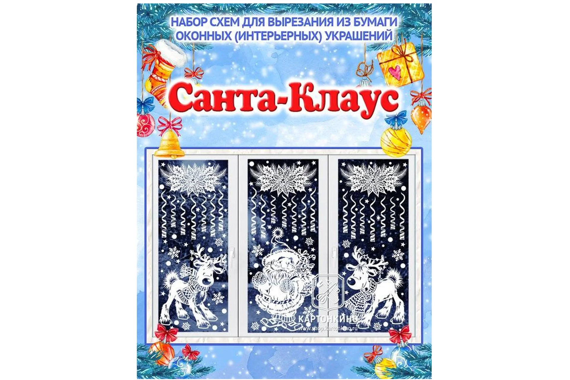 [Картонкино] Праздничные интерьерные украшения «Санта-Клаус» (Ольга Качуровская), фото 1 из 1.